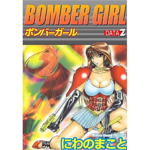 ボンバーガール 1 Amazon.co.jp: BOMBER GIRL ボンバーガール DATE 1 eBook : にわ